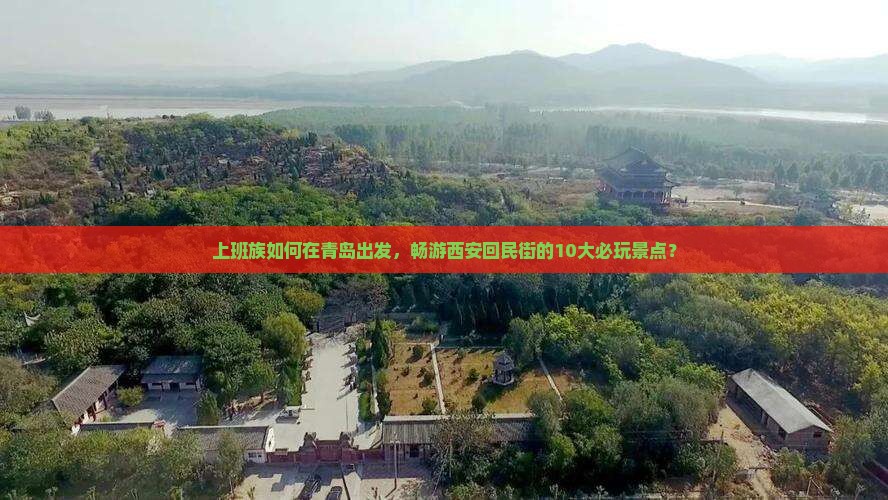 青岛去西安回民街哪里玩