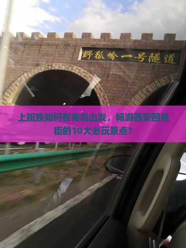 青岛去西安回民街哪里玩