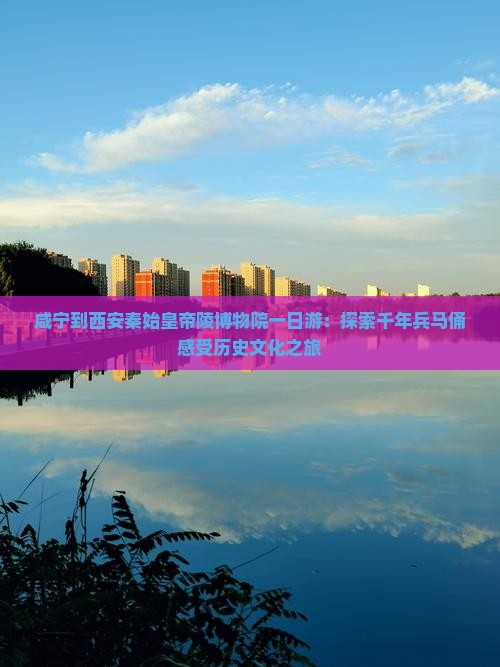 咸宁到西安秦始皇帝陵博物院一日游