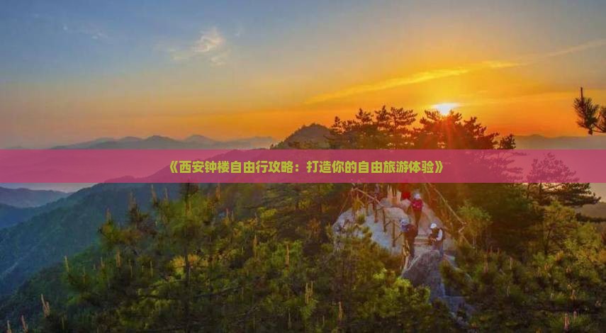 龙岩去西安钟楼自由行