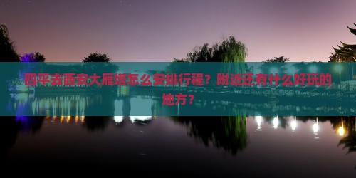 四平去西安大雁塔哪里玩