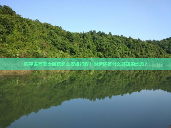 四平去西安大雁塔哪里玩