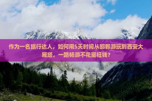 邯郸到西安大雁塔景点