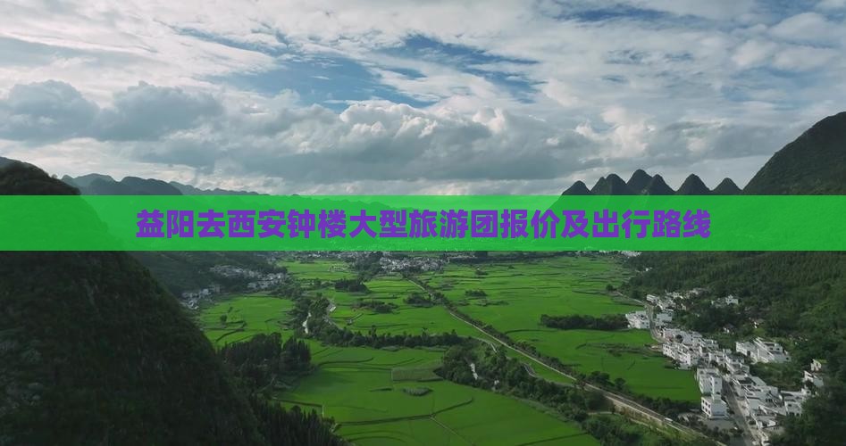 益阳去西安钟楼大型旅游团