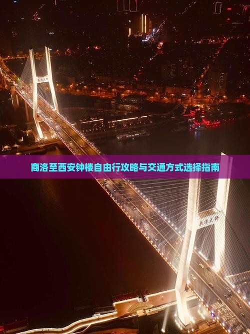 商洛去西安钟楼自由行