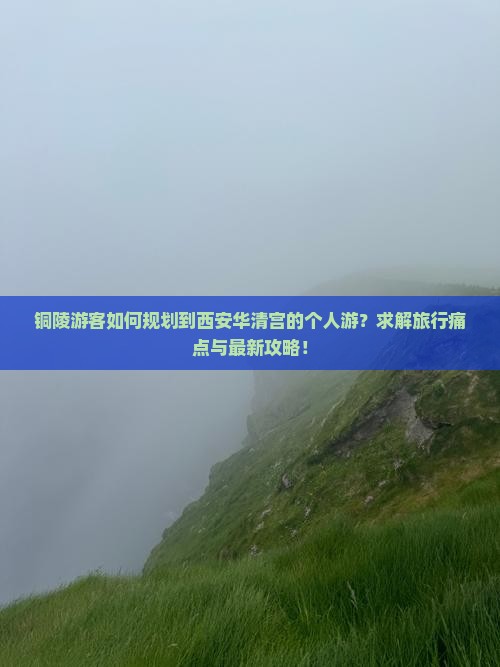 铜陵到西安华清宫个人游