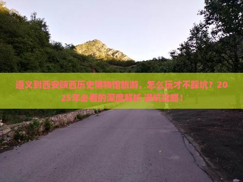 遵义到西安陕西历史博物馆旅游