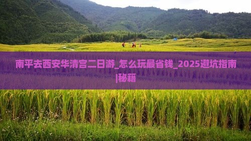 南平去西安华清宫二日游