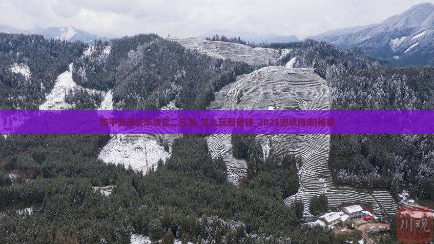 南平去西安华清宫二日游