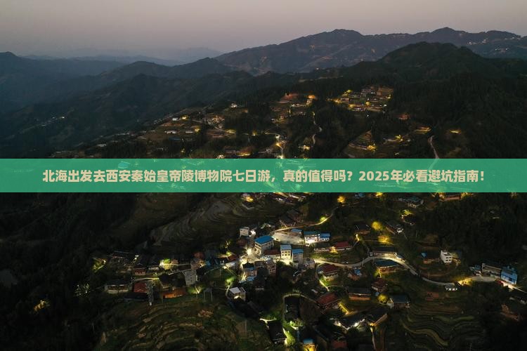 北海去西安秦始皇帝陵博物院七日游 北海去西安秦始皇帝陵博物院七日游