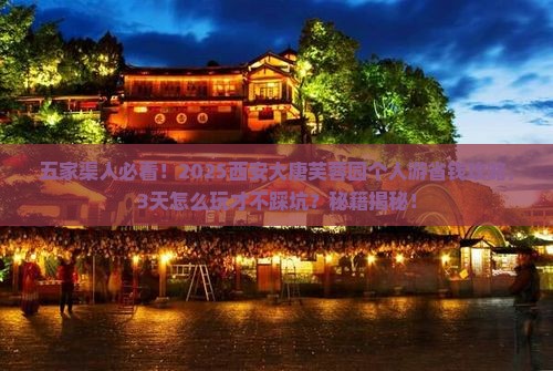 五家渠去西安大唐芙蓉园个人游