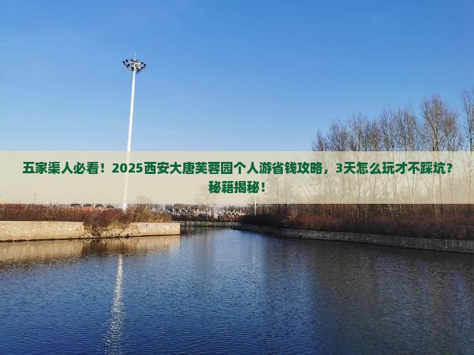 五家渠去西安大唐芙蓉园个人游