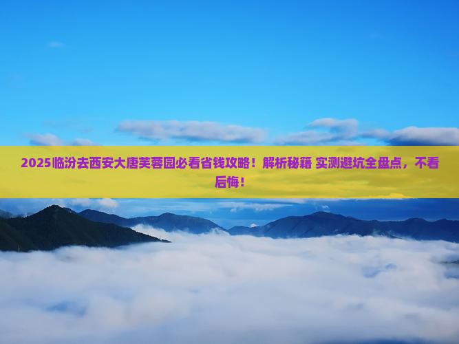临汾去西安大唐芙蓉园攻略