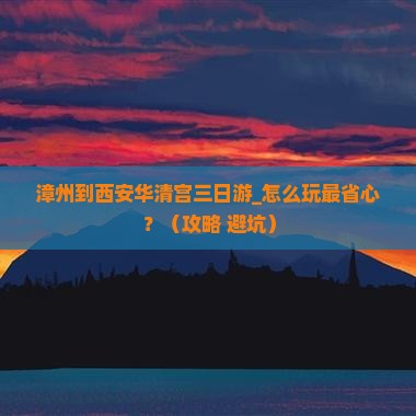 漳州到西安华清宫三日游