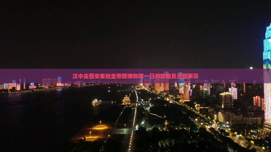 汉中去西安秦始皇帝陵博物院一日游