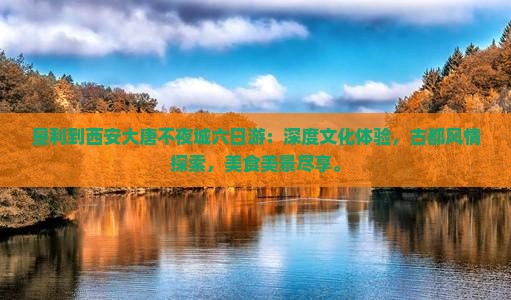 垦利到西安大唐不夜城六日游