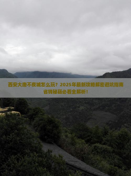 西安去西安大唐不夜城攻略