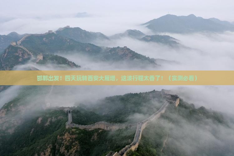 邯郸到西安大雁塔四日游
