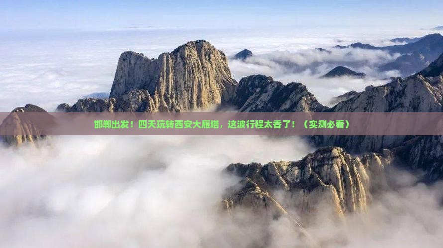 邯郸到西安大雁塔四日游