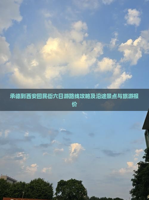 承德到西安回民街六日游