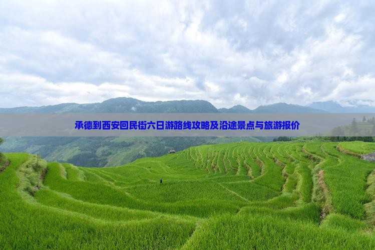 承德到西安回民街六日游