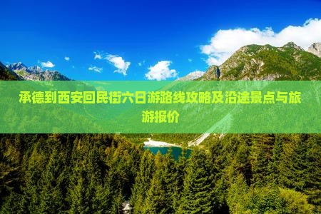 承德到西安回民街六日游