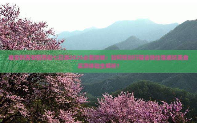淮安到西安回民街七日游