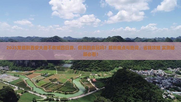 常德到西安大唐不夜城四日游