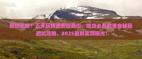 廊坊到西安回民街五日游