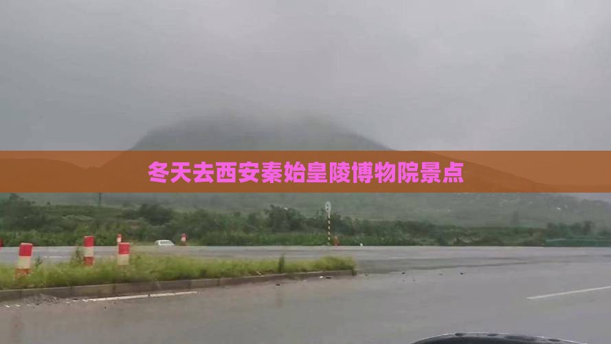 冬天去西安秦始皇帝陵博物院景点