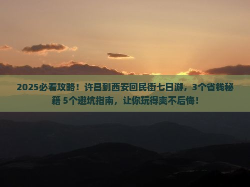 许昌到西安回民街七日游