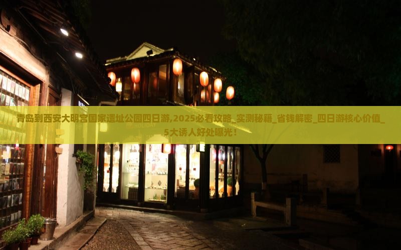 青岛到西安大明宫国家遗址公园四日游
