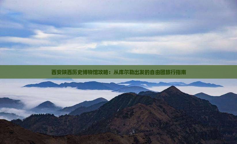 库尔勒到西安陕西历史博物馆自由团