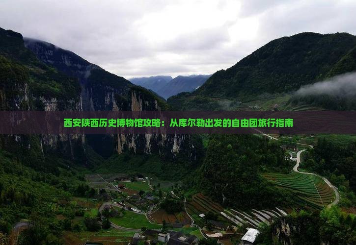 库尔勒到西安陕西历史博物馆自由团
