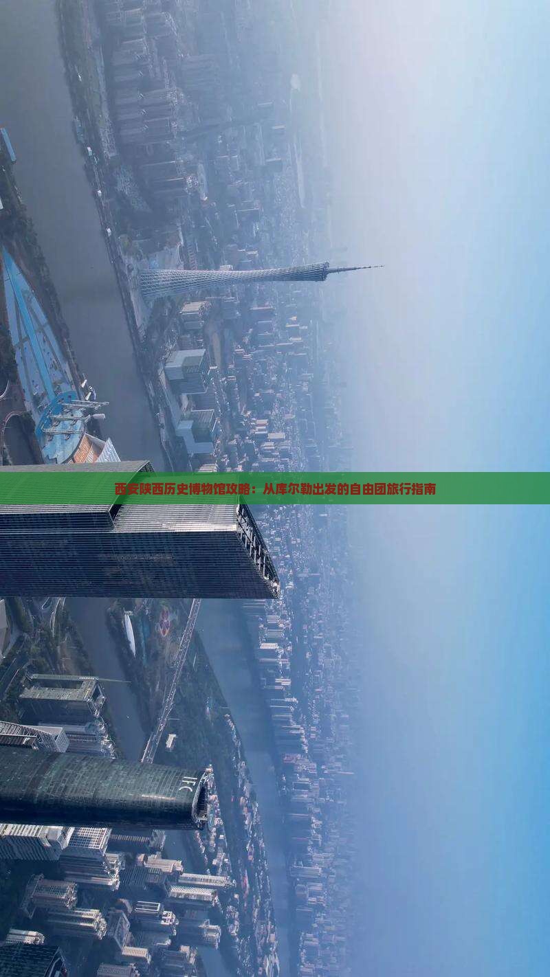 库尔勒到西安陕西历史博物馆自由团