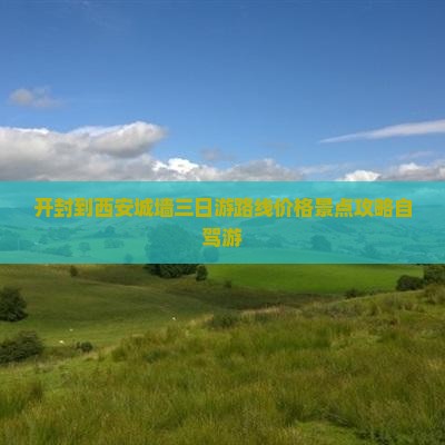 开封到西安城墙三日游