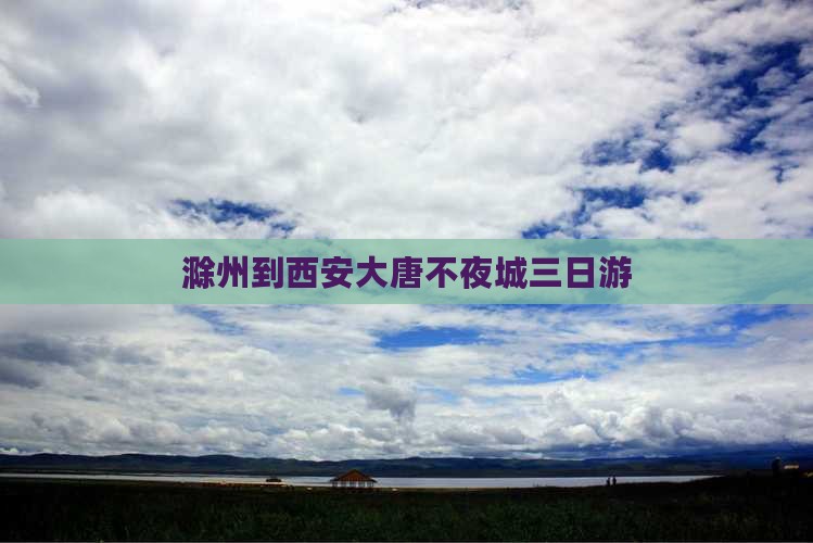 滁州到西安大唐不夜城三日游
