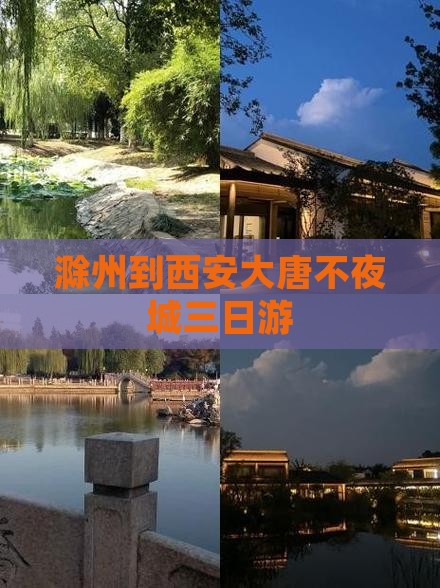 滁州到西安大唐不夜城三日游