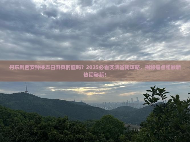 丹东到西安钟楼五日游
