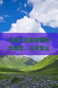 潜江到西安华清宫三日游