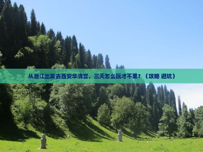 潜江到西安华清宫三日游
