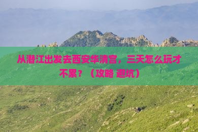 潜江到西安华清宫三日游