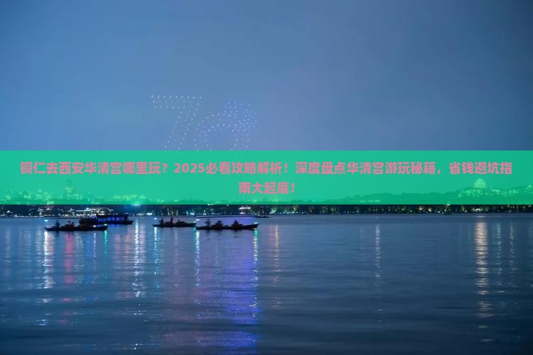 铜仁去西安华清宫哪里玩