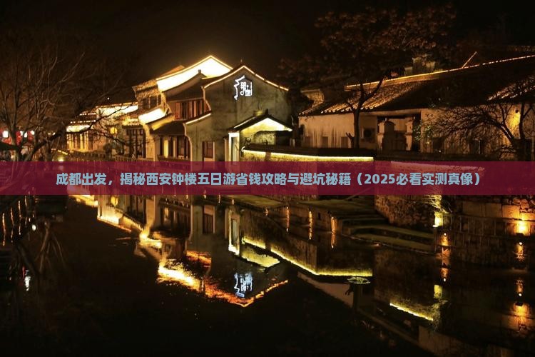 成都到西安钟楼五日游