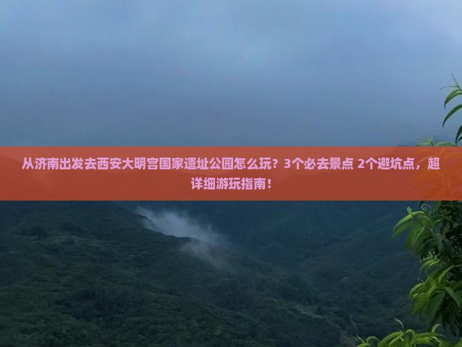 济南去西安大明宫国家遗址公园哪里玩
