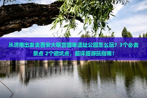济南去西安大明宫国家遗址公园哪里玩