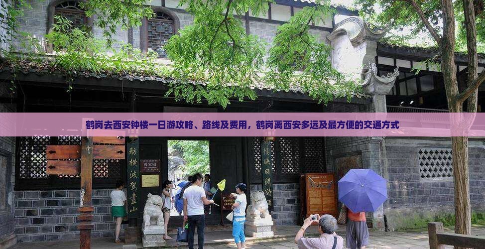 鹤岗去西安钟楼一日游