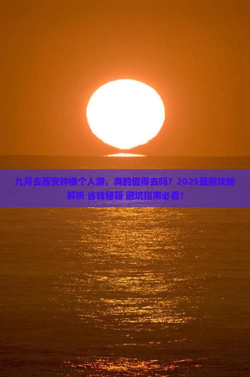 九月去西安钟楼个人游