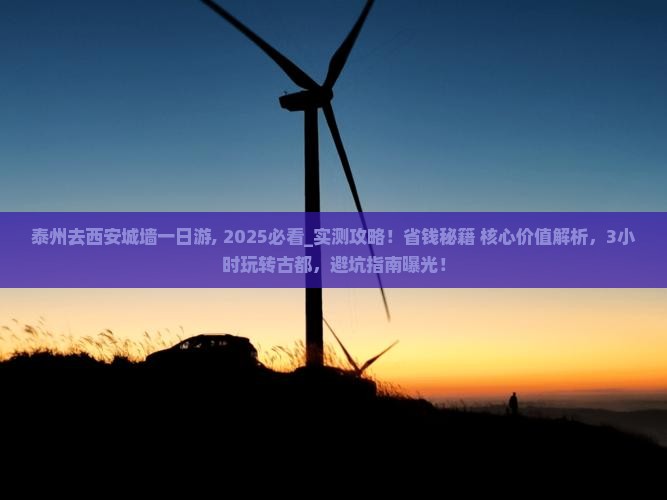 泰州去西安城墙一日游