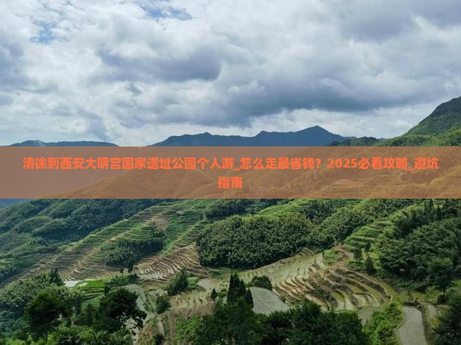 清徐到西安大明宫国家遗址公园个人游